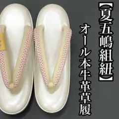 M寸 夏用草履 本牛革 夏五嶋組紐鼻緒 日本製 - メルカリ