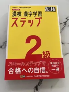 漢検　漢字学習ステップ　2級