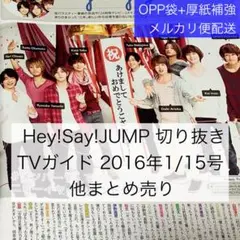 Hey!Say!JUMP 切り抜き TVガイド2016年1/15号ほか
