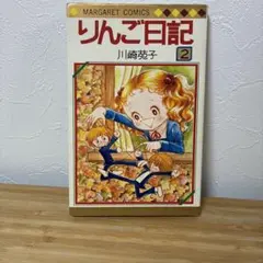 りんご日記 川崎苑子 全巻セット - メルカリ