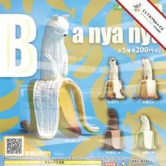 コンプ★ Ba nya nya ～バニャニャ～【全５種】