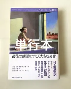 最後の瞬間のすごく大きな変化 ／ グレイス・ペイリー