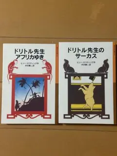ドリトル先生アフリカゆき、ドリトル先生のサーカスの2冊セット