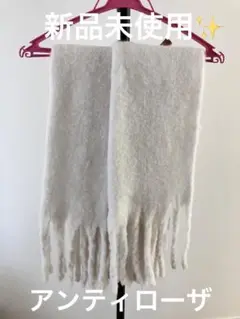 新品✨アンティローザ　マフラー　アイボリー　モコモコ　AUNT MARIES