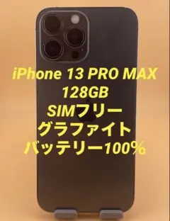 iPhone 13 PRO MAX 128GB SIMフリー　バッテリー100％