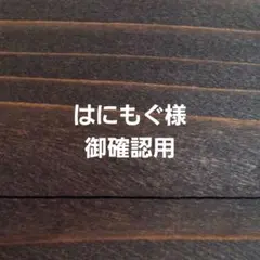 はにもぐ(発送時ニックネーム苗名必須)様 リクエスト 3点 まとめ商品