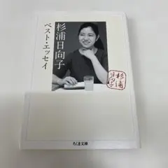 【初版】杉浦日向子ベスト・エッセイ　ちくま文庫