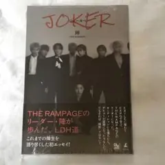 THERAMPAGE 陣エッセイ本 JOKER