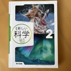 新しい科学 2 東京書籍 中学校教科書