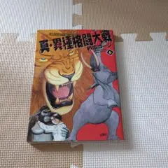 2025年最新】真・異種格闘大戦の人気アイテム - メルカリ