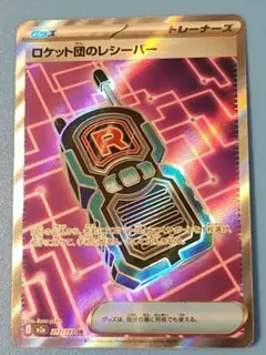 ロケット団のレシーバー SR 217/193