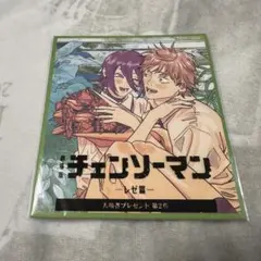 チェンソーマン 入場者特典　2弾
