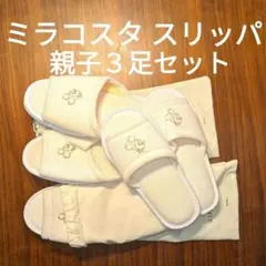 ホテル ミラコスタ スリッパ 親子セット 袋付き