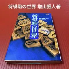 将棋駒の世界 増山雅人著