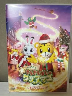 しまじろうクリスマスSpecialDVD Amazon.co.jp: しまじろうとクリスマス(DVD付): ミュージック