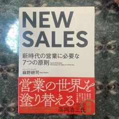 NEW SALES 新時代の営業に必要な7つの原則