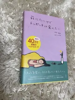 死にたいけどトッポギは食べたい