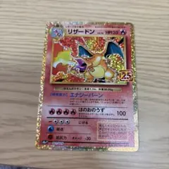 リザードン プロモカードパック 25th ANNIVERSARY editio…