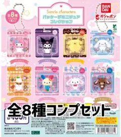 サンリオキャラクターズ パッケージミニチュアコレクション 全8種コンプセット