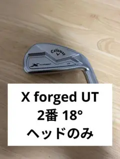 キャロウェイ　X forged UT アイアン 2u 2番　アイアン　UT 18