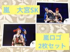 嵐　大野智　二宮和也　公式写真　嵐ロゴ　ジャニーズショップ　大宮SK リーダー
