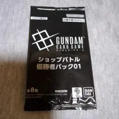 GUNDAM カードゲーム ショップバトル優勝者パック01