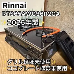 ラクシエプライム LPガス用 リンナイ ガスコンロ ココットプレート付