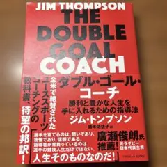 ダブル・ゴール・コーチ : 勝利と豊かな人生を手に入れるための指導法