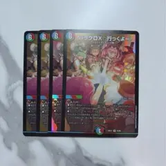 デュエマ￤ハラグロX行っくよー！￤4枚セット②