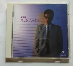 やしきたかじん CD