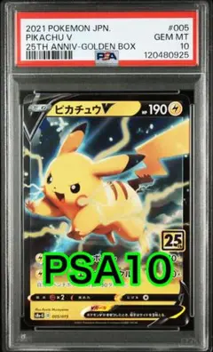 【最高評価PSA10】 ピカチュウV 25th ゴールデンBOX封入