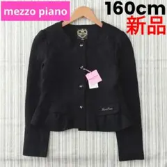 ★新品★メゾピアノ＊ノーカラージャケット＊黒＊160cm＊卒服