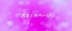 おまとめ4点