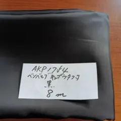 おかめちゃん様 裏地AKP1754ベンベルグキュプラタフタ