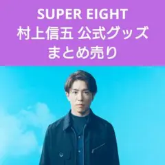 【美品】SUPER EIGHT 村上信五 写真 アクスタ 二十祭 蒼写真