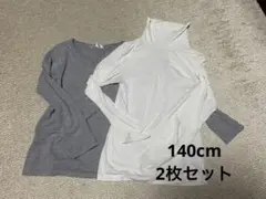 HEATTECH (白長袖タートル)・グレー長Tシャツ 2枚セット 140㎝