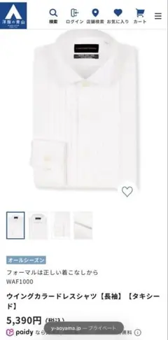 青山　WAF1000 ウイングカラードレスシャツ　タキシード