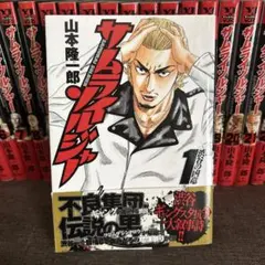 サムライソルジャー 全27巻セット 山本隆一郎