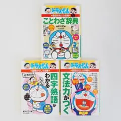 【3冊セット】ドラえもんの国語おもしろ攻略 ことわざ辞典｜四字熟語｜文法力