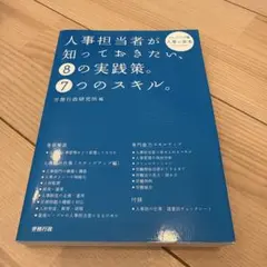人事担当者が知っておきたい、8の実践策。7つのスキル。 : ステップアップ編 …