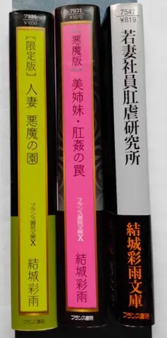 結城彩雨文庫 若妻社員肛虐研究所 人妻悪魔の園 限定版 悪魔版 美姉妹・肛姦の罠