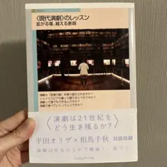【帯付き】現代演劇のレッスン フィルムアート社