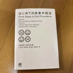 はじめての民事手続法