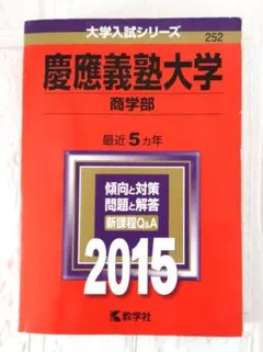 2026年最新】慶應 商学部 青本の人気アイテム - メルカリ