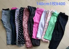 ※１枚¥400※ 140cm 長ズボン　パンツ 　１枚¥400