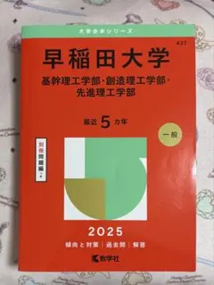 早稲田大学基幹理工学部・創造理工学部・先進理工学部2025年版　赤本