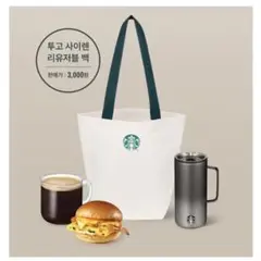 【韓国スタバ限定】リユーザブルバッグ