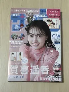 週刊少年サンデー 2025年21・22号 賀喜遥香（乃木坂46）
