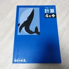 四谷大塚　予習シリーズ 計算 4年下　算数　受験　塾