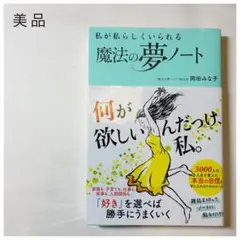 私が私らしくいられる 魔法の夢ノート